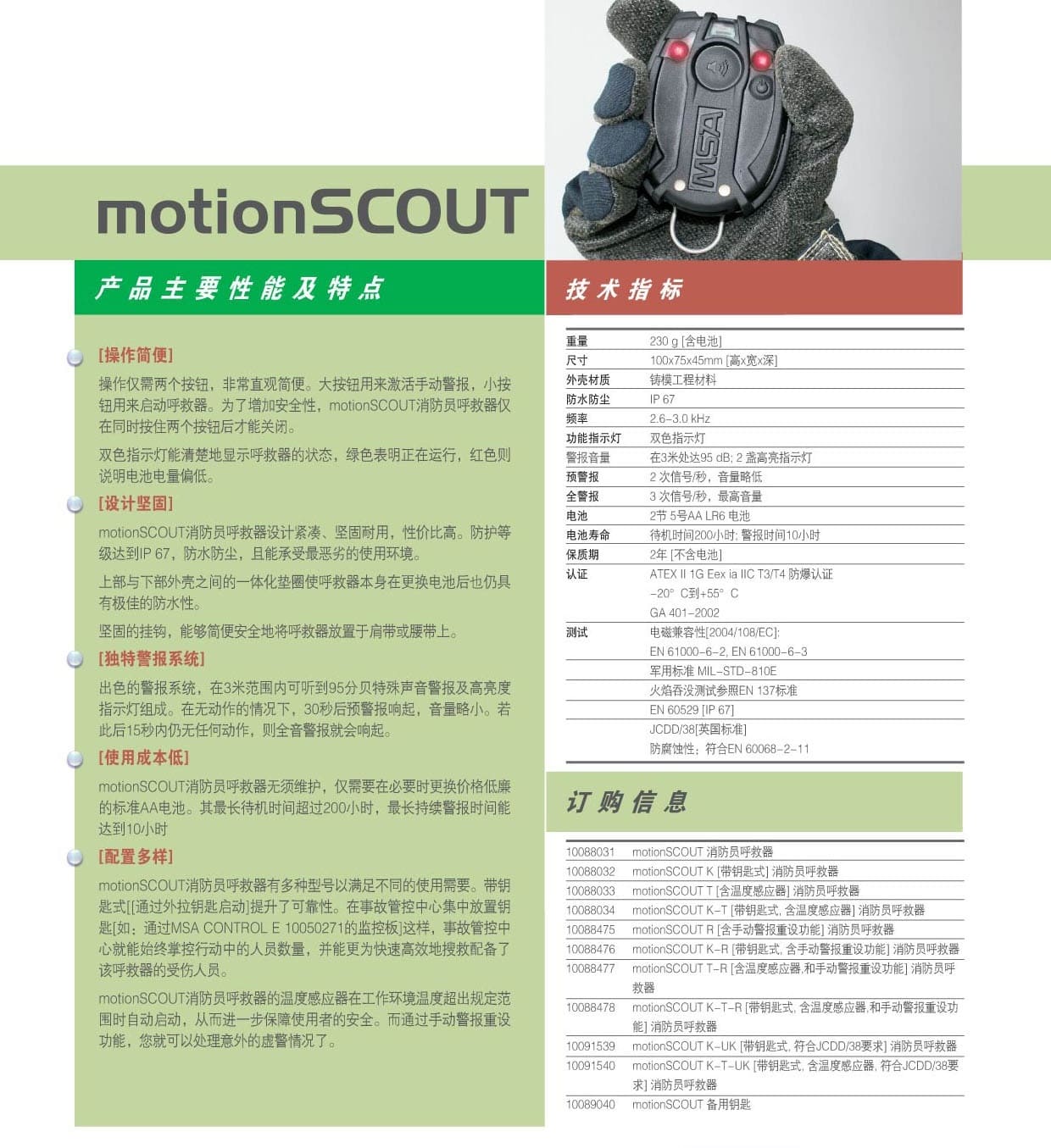 梅思安（MSA） 10088032 Motion SCOUT K 消防员呼救器 （带钥匙式）